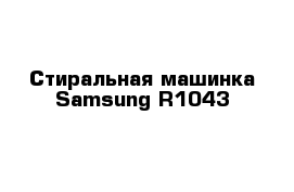 Стиральная машинка Samsung R1043